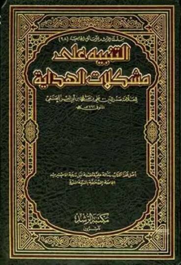 Et-Tenbih ala Müşkilatil-Hidaye Tahkik ve Dirase maal-Mukarene bi Kitabil-İnaye li Ekmeleddin Baberti - التنبيه على مشكلات الهداية تحقيق ودراسة مع المقارنة بكتاب العناية لأكمل الدين البابرتي