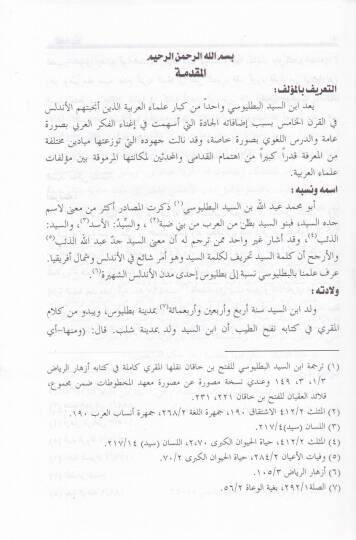 Et-Tenbih alal-Esbabilleti Evcebetil-Hılaf beynel-Müslimin  - التنبيه على الأسباب التي أوجبت الخلاف بين المسلمين - 2
