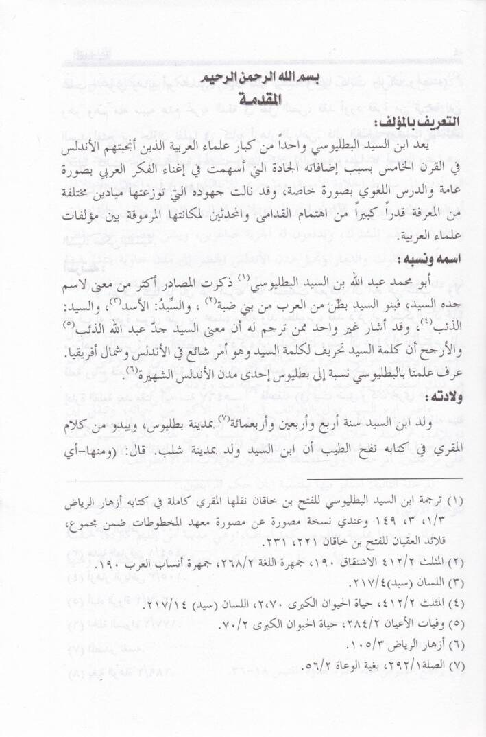 Et-Tenbih alal-Esbabilleti Evcebetil-Hılaf beynel-Müslimin  - التنبيه على الأسباب التي أوجبت الخلاف بين المسلمين - 2