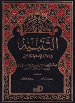 Et-Tenbih fil-Fıkhil-İmam Eş-Şafii  - التنبيه في فقه الإمام الشافعي - 1