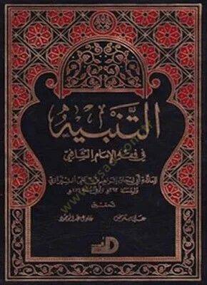Et-Tenbih fil-Fıkhil-İmam Eş-Şafii  - التنبيه في فقه الإمام الشافعي