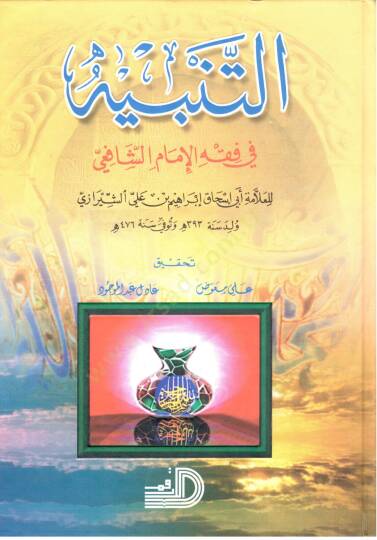 Et-Tenbih fil-Fıkhil-İmam Eş-Şafii  - التنبيه في فقه الإمام الشافعي