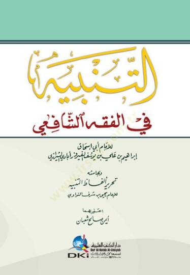 Et-Tenbih fil-Fıkhiş-Şafii - ve bi-Hamişihi Tahriri Elfazit-Tenbih li-İmam Şerefiddin En-Nevevi - التنبيه في الفقه الشافعي - وبهامشه تحرير ألفاظ التنبيه للإمام شرف الدين النووي