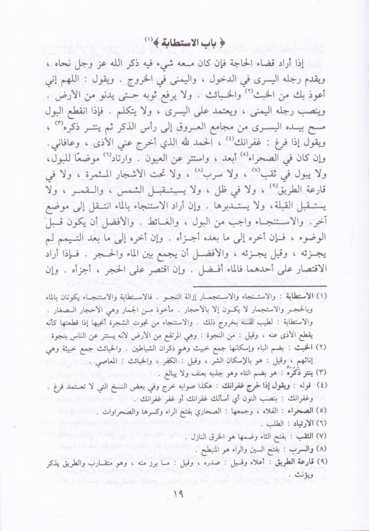 Et-Tenbih fil-Fıkhiş-Şafii - ve bi-Hamişihi Tahriri Elfazit-Tenbih li-İmam Şerefiddin En-Nevevi - التنبيه في الفقه الشافعي - وبهامشه تحرير ألفاظ التنبيه للإمام شرف الدين النووي - 2