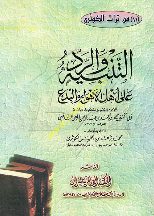 Et-Tenbih ver-Red ala Ehlil-Ehva vel-Bida - التنبيه والرد على أهل الأهواء والبدع - 1