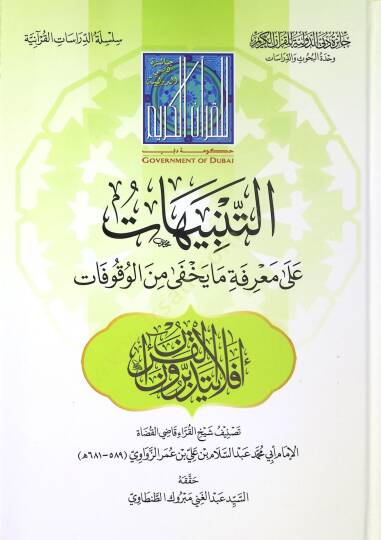 et-Tenbihat ala Marifeti Ma Yahfa minel-Vukufat - التنبيهات على معرفة ما يخفى من الوقوفات