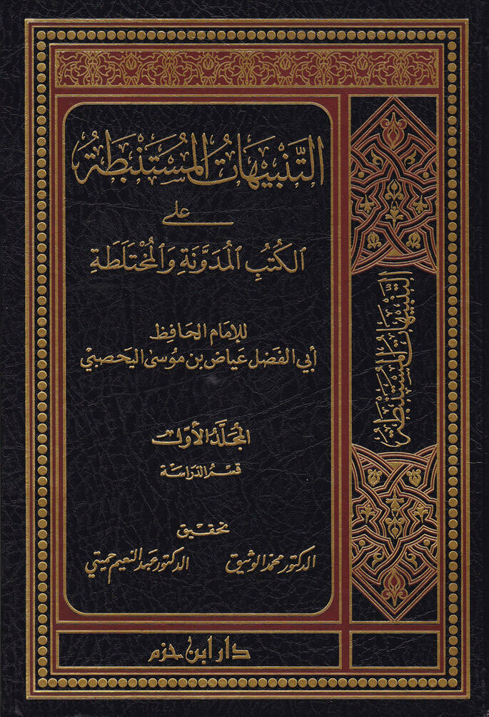 Et-Tenbihatül-Müstenbata alal-Kütübil-Müdevvene vel-Muhtelata - التنبيهات المستنبطة على الكتب المدونة والمختلطة - 1
