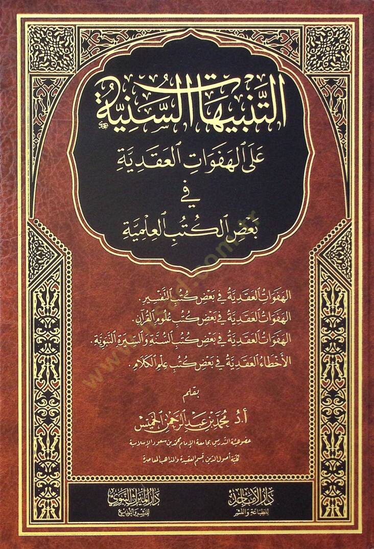 et-Tenbihatüs-Seniyye alel-Hefevatil-Akadiyye fi Bazil-Kütübil-İlmiyye - التنبيهات السنية على الهفوات العقدية في بعض الكتب العلمية - 1