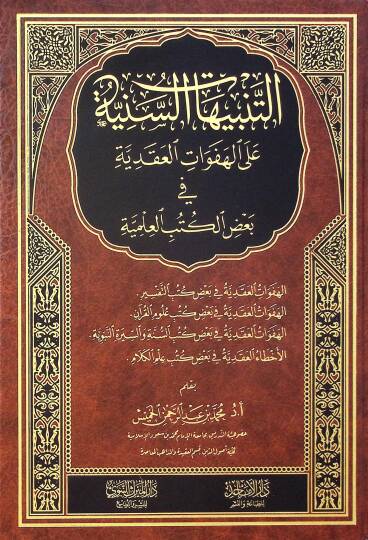 et-Tenbihatüs-Seniyye alel-Hefevatil-Akadiyye fi Bazil-Kütübil-İlmiyye - التنبيهات السنية على الهفوات العقدية في بعض الكتب العلمية