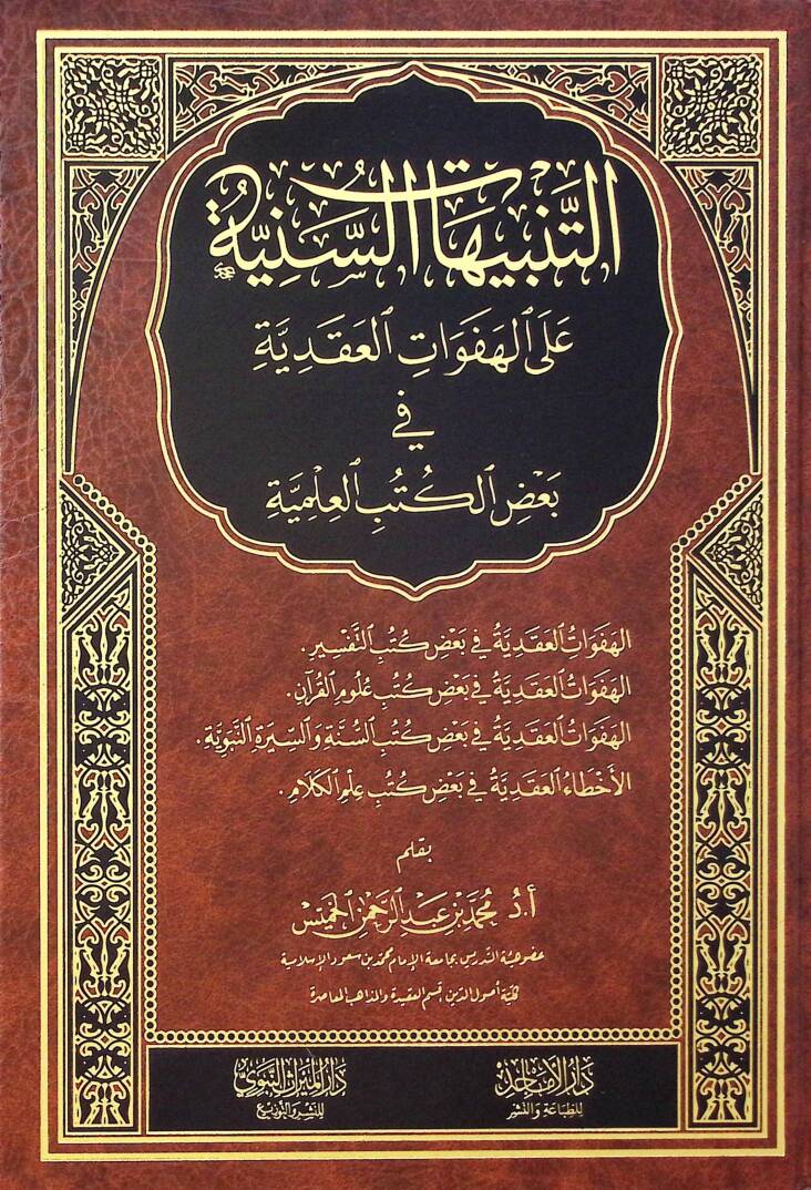 et-Tenbihatüs-Seniyye alel-Hefevatil-Akadiyye fi Bazil-Kütübil-İlmiyye - التنبيهات السنية على الهفوات العقدية في بعض الكتب العلمية - 1