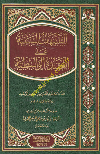 et-Tenbihatüs-seniyye  - التنبيهات السنية على العقيدة الواسطية