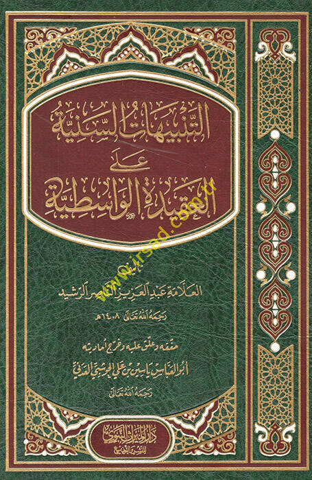 et-Tenbihatüs-seniyye  - التنبيهات السنية على العقيدة الواسطية - 1
