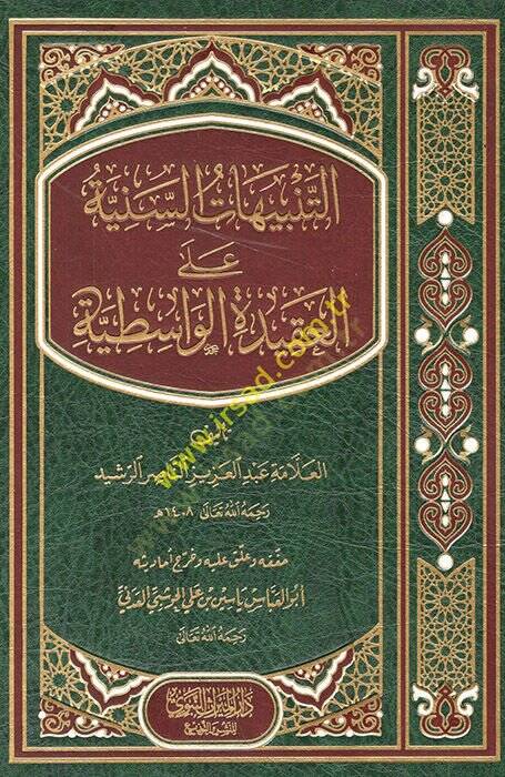 et-Tenbihatüs-seniyye  - التنبيهات السنية على العقيدة الواسطية - 1