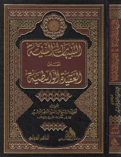 et-Tenbihatüs-seniyye  - التنبيهات السنية على العقيدة الواسطية