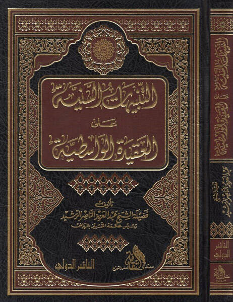 et-Tenbihatüs-seniyye - التنبيهات السنية على العقيدة الواسطية - 1