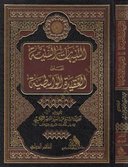 et-Tenbihatüs-seniyye  - التنبيهات السنية على العقيدة الواسطية