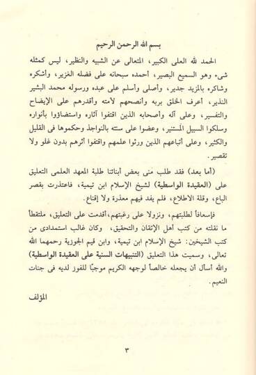et-Tenbihatüs-seniyye  - التنبيهات السنية على العقيدة الواسطية - 2