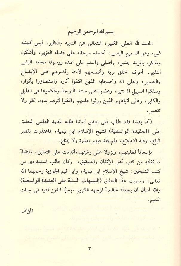 et-Tenbihatüs-seniyye  - التنبيهات السنية على العقيدة الواسطية - 2