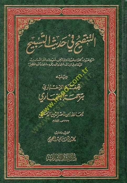 Et-Tenkih fi Hadisit-Tesbih  - التنقيح في حديث التسبيح تحفة الأخباري في ترجمة البخاري - 1