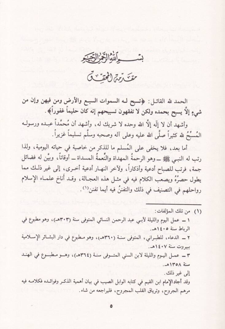 Et-Tenkih fi Hadisit-Tesbih  - التنقيح في حديث التسبيح تحفة الأخباري في ترجمة البخاري - 2