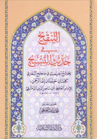 Et-Tenkih fi Hadisit-Tesbih  - التنقيح في حديث التسبيح وهو شرح آخرحديث في صحيح البخاري كلمتان حبيبتان إلى الرحمن