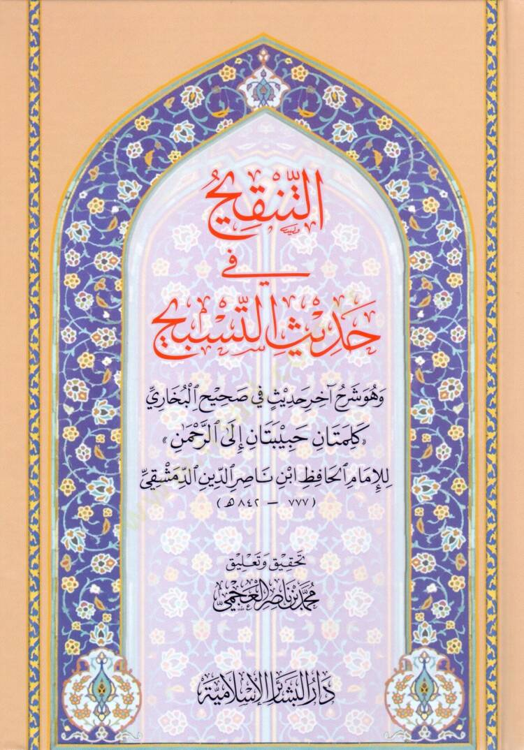 Et-Tenkih fi Hadisit-Tesbih  - التنقيح في حديث التسبيح وهو شرح آخرحديث في صحيح البخاري كلمتان حبيبتان إلى الرحمن - 1