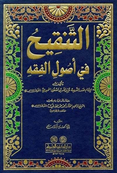 Et-Tenkih fi Usulil-Fıkh  - التنقيح في أصول الفقه - 1