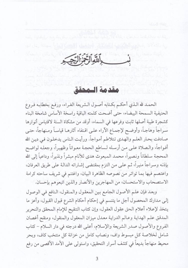 Et-Tenkih fi Usulil-Fıkh  - التنقيح في أصول الفقه - 2