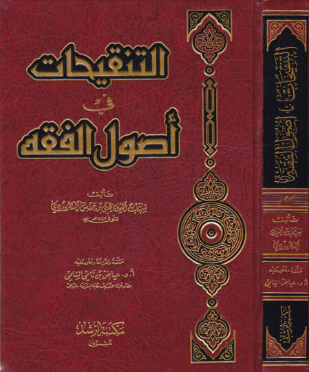Et-Tenkihat fi Usulil-Fıkh  - التنقيحات في أصول الفقه
