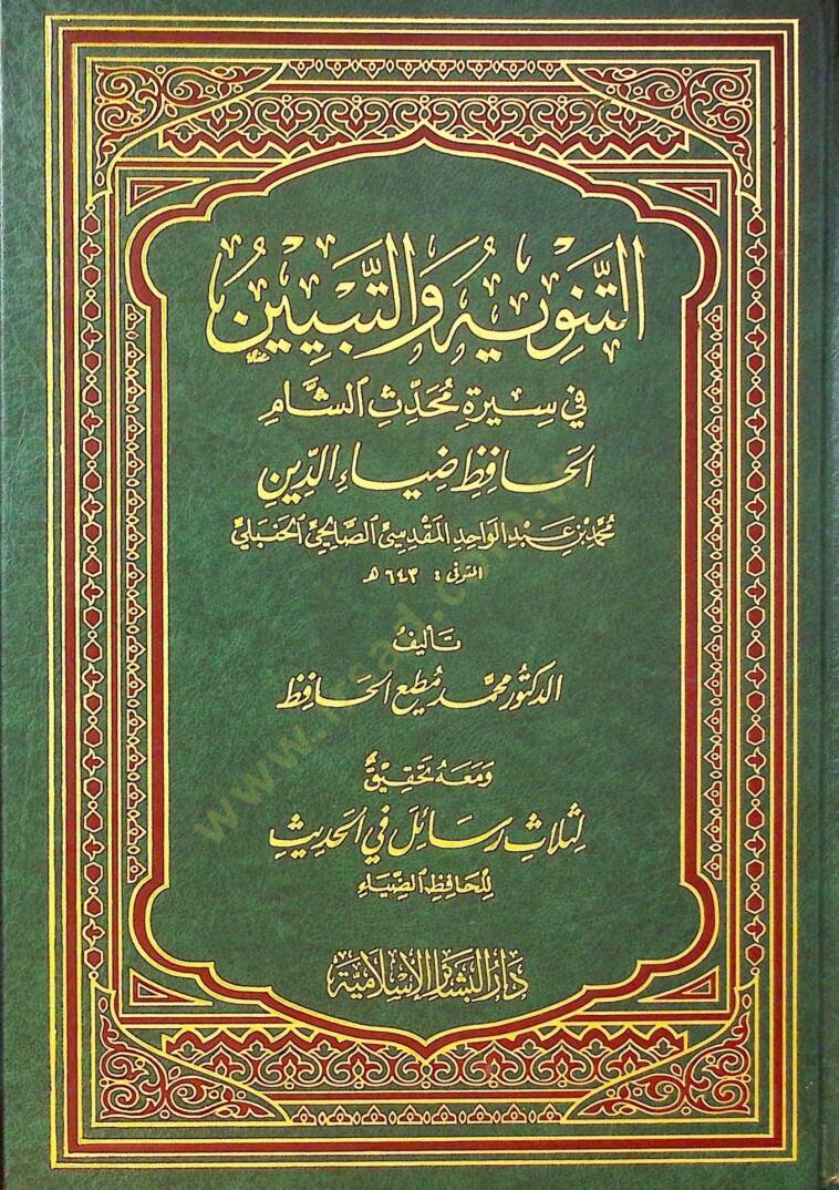 Et-Tenvihü vet-Tebyin fi Siretü Muhaddisüş-Şam El-Hafız Ziyaüddin Muhammed b. Abdülvahid El-Makdisi Es-Salihi El-Hanbeli - التنويه والتبيين في سيرة محدث الشام الحافظ ضياء الدين محمد بن عبد الواحد المقدسي الصالحي الحنبلي - 1