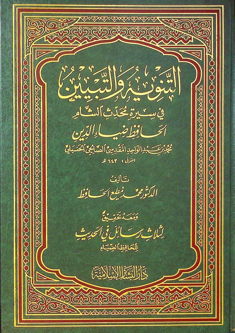 Et-Tenvihü vet-Tebyin fi Siretü Muhaddisüş-Şam El-Hafız Ziyaüddin Muhammed b. Abdülvahid El-Makdisi Es-Salihi El-Hanbeli - التنويه والتبيين في سيرة محدث الشام الحافظ ضياء الدين محمد بن عبد الواحد المقدسي الصالحي الحنبلي - 1