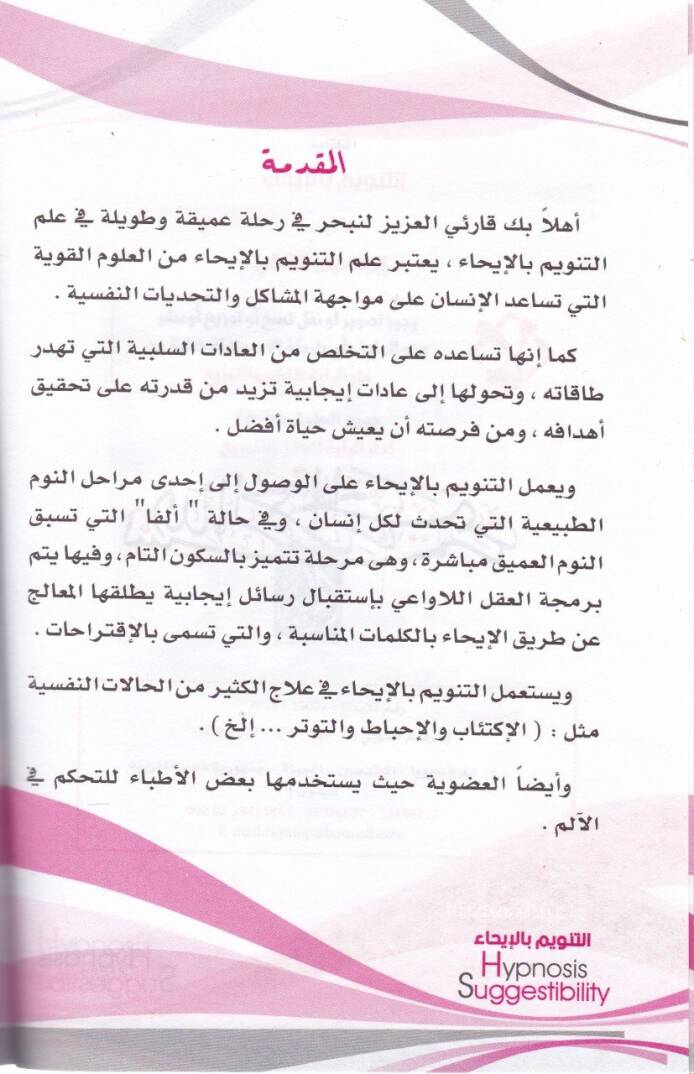 Et-Tenvim bil-İha  - التنويم بالإيحاء - 2