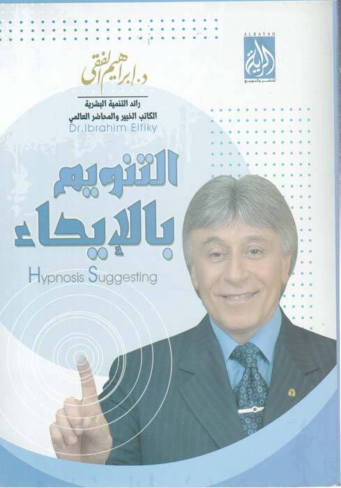 Et-Tenvim bil-İha - التنويم بالإيحاء - 1