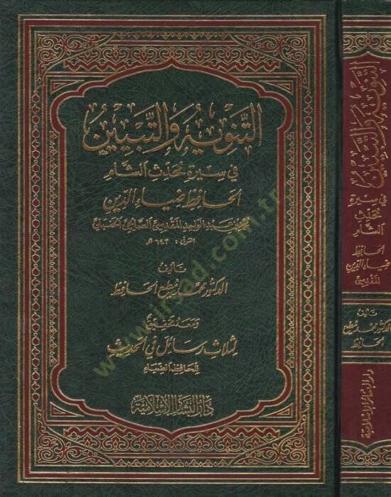 Et-Tenviye vet-Tebyin fi Sireti Muhaddisiş-Şam El-Hafız Ziyaeddin - التنوية والتبيين في سيرة محدث الشام الحافظ ضياءالدين - 1