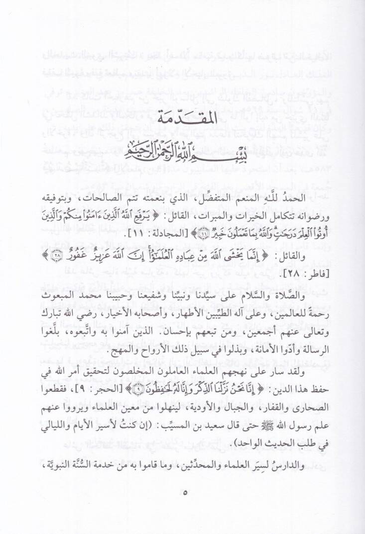 Et-Tenviye vet-Tebyin fi Sireti Muhaddisiş-Şam El-Hafız Ziyaeddin - التنوية والتبيين في سيرة محدث الشام الحافظ ضياءالدين - 2