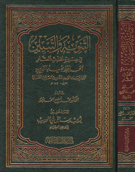 Et-Tenviye vet-Tebyin fi Sireti Muhaddisiş-Şam El-Hafız Ziyaeddin - التنوية والتبيين في سيرة محدث الشام الحافظ ضياءالدين - 1