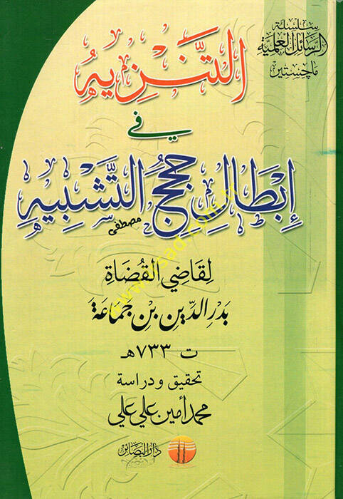Et-Tenzih fi İbtali Hucecit-Teşbih  - التنزيه في إبطال حجج التشبيه - 1