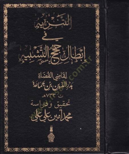 Et-Tenzih fi İbtali Hucecit-Teşbih  - التنزيه في إبطال حجج التشبيه