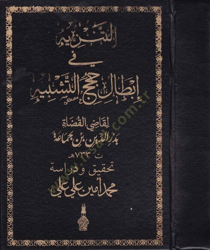 Et-Tenzih fi İbtali Hucecit-Teşbih  - التنزيه في إبطال حجج التشبيه - 1
