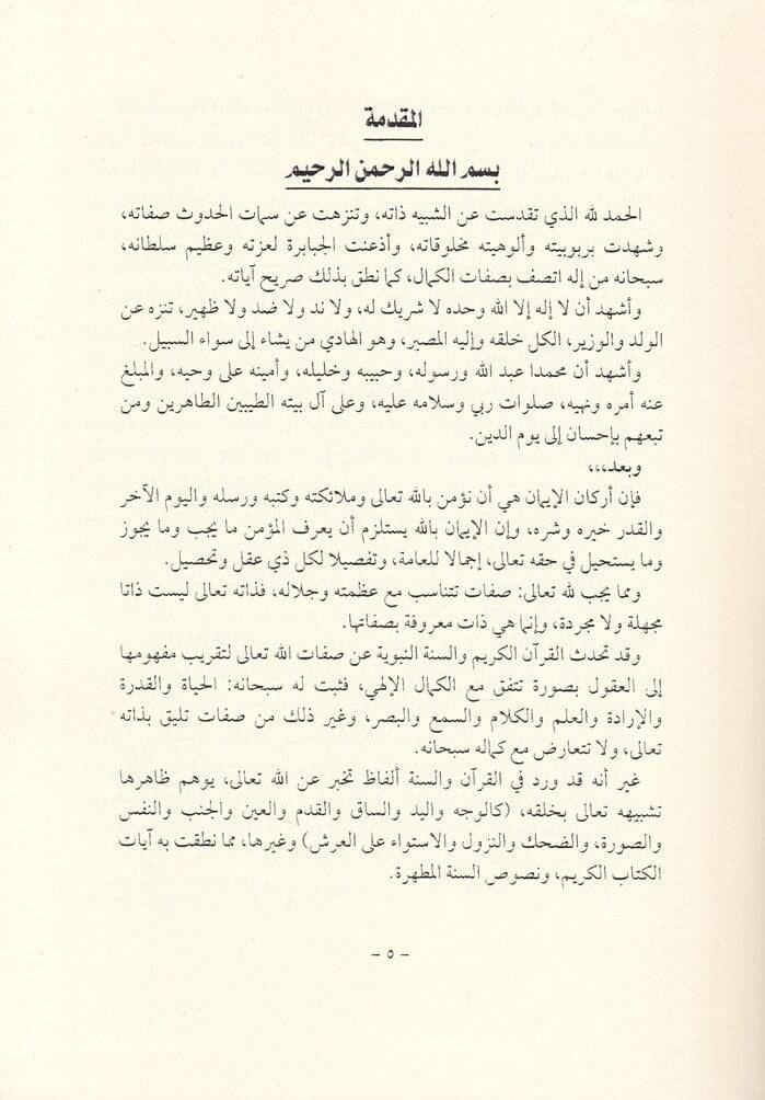 Et-Tenzih fi İbtali Hucecit-Teşbih  - التنزيه في إبطال حجج التشبيه - 2