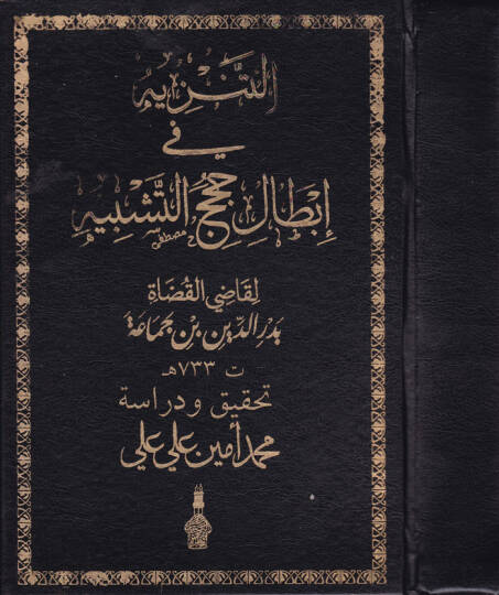 Et-Tenzih fi İbtali Hucecit-Teşbih  - التنزيه في إبطال حجج التشبيه