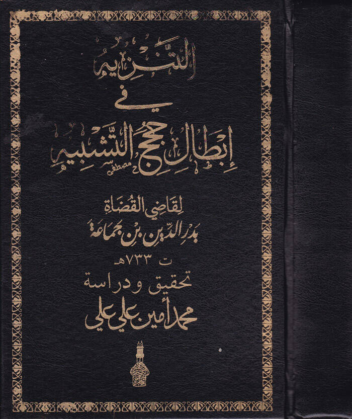 Et-Tenzih fi İbtali Hucecit-Teşbih - التنزيه في إبطال حجج التشبيه - 1