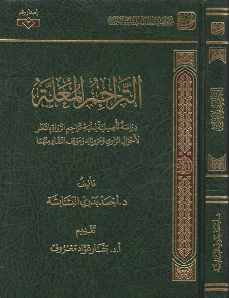 et-Teracimül-mualle - التراجم المعلة دراسة تأصيلية لبنية تراجم الرواة بالنظر لأحوال الراوي ومروياته وموقف النقاد منه - 1