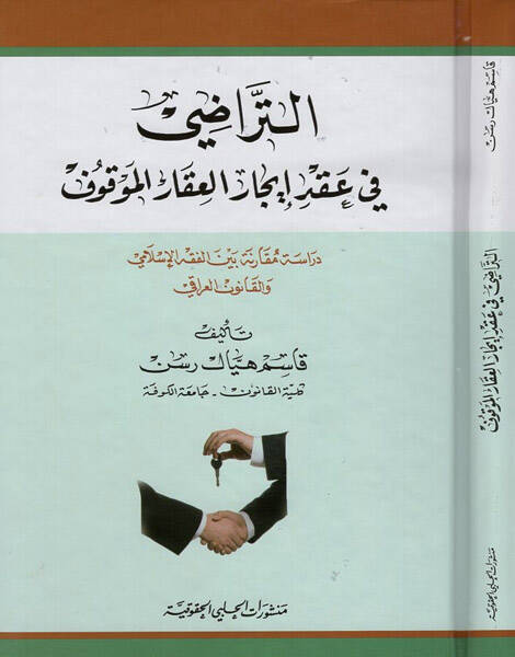 et-Teradi fi akdi icaril-akaril-mevkuf - التراضي في عقد ايجار العقار الموقوف دراسة مقارنة بين الفقه الاسلامي والقانون العراقي - 1