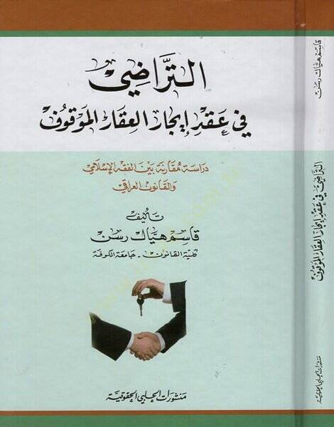 et-Teradi fi akdi icaril-akaril-mevkuf  - التراضي في عقد ايجار العقار الموقوف دراسة مقارنة بين الفقه الاسلامي والقانون العراقي - 1