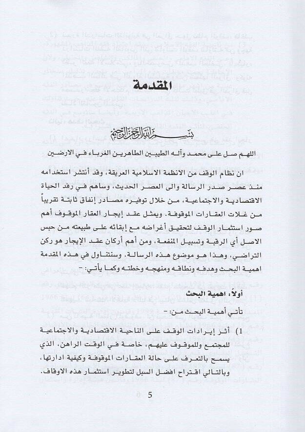 et-Teradi fi akdi icaril-akaril-mevkuf  - التراضي في عقد ايجار العقار الموقوف دراسة مقارنة بين الفقه الاسلامي والقانون العراقي - 2