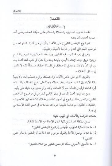 et-Terahhusül-fıkhi  - الترخص الفقهي في المعاملات المالية - 2