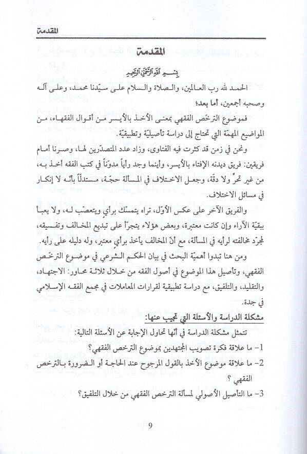 et-Terahhusül-fıkhi  - الترخص الفقهي في المعاملات المالية - 2
