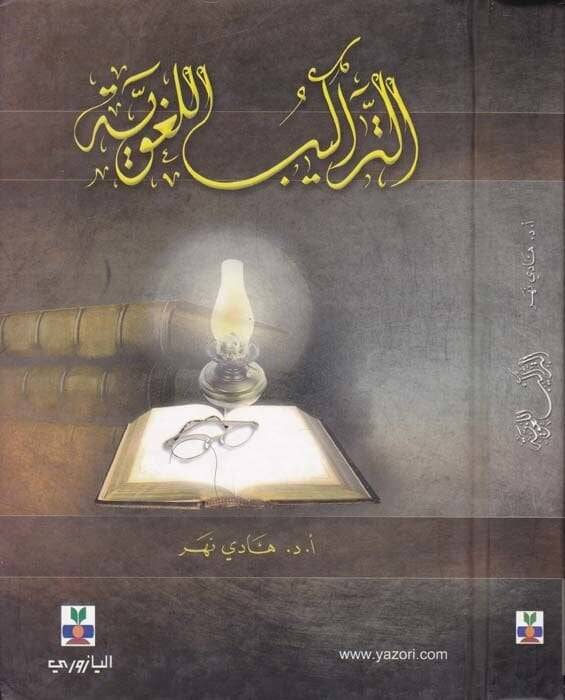 Et-Terakibül-Lugaviyye  - التراكيب اللغوية - 1