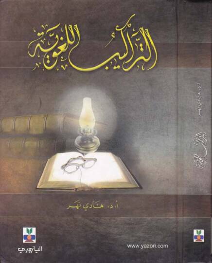 Et-Terakibül-Lugaviyye  - التراكيب اللغوية